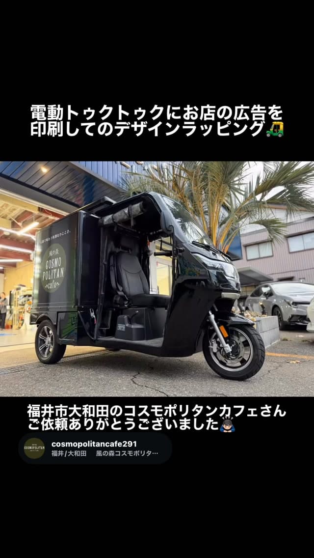 電動トゥクトゥク｜カーラッピング｜福井市 アニマートカーメンテナンス